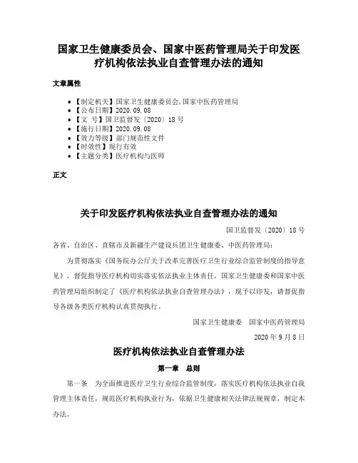 国家卫生健康委员会、国家中医药管理局关于印发医疗机构依法执业自查管理办法的通知