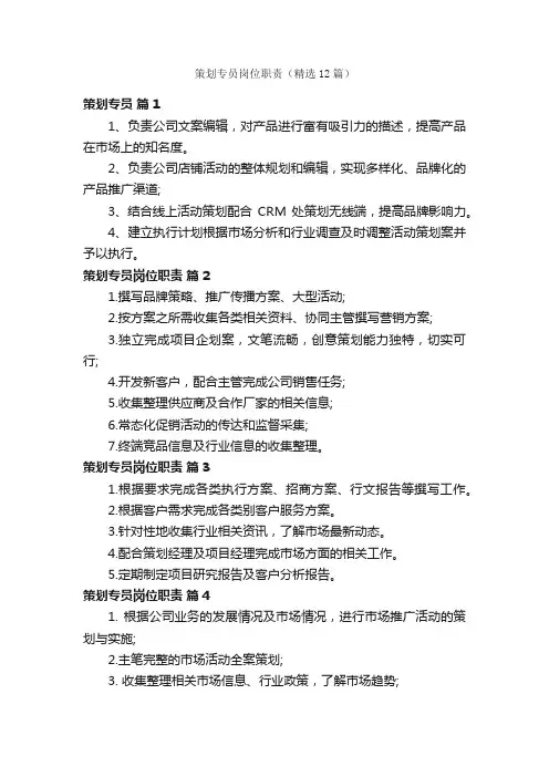策划专员岗位职责（精选12篇）