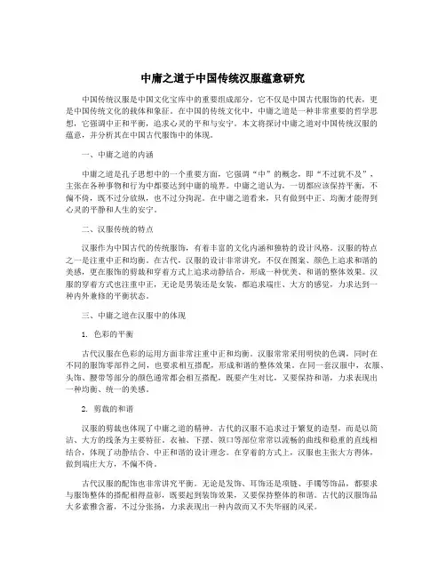 中庸之道于中国传统汉服蕴意研究