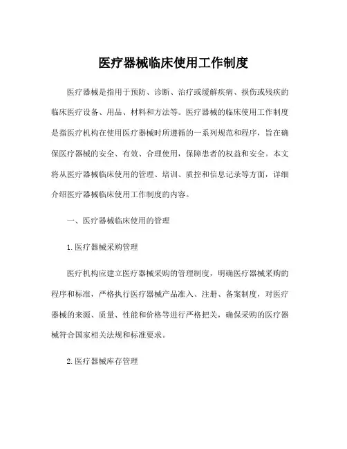 医疗器械临床使用工作制度
