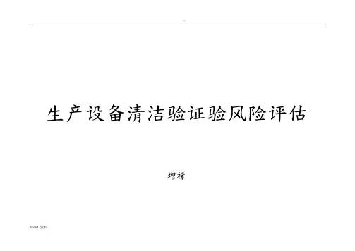 设备清洁验证风险评估