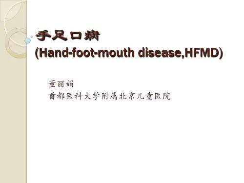 手足口病毒临床症状和重症识别