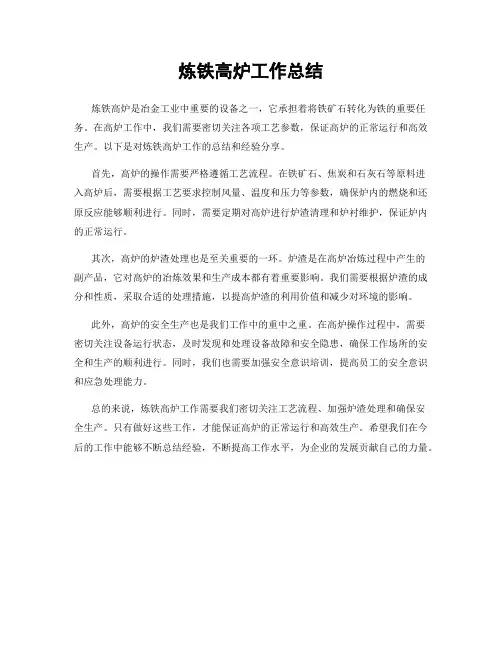 炼铁高炉工作总结