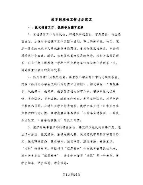 教学副校长工作计划范文(4篇)