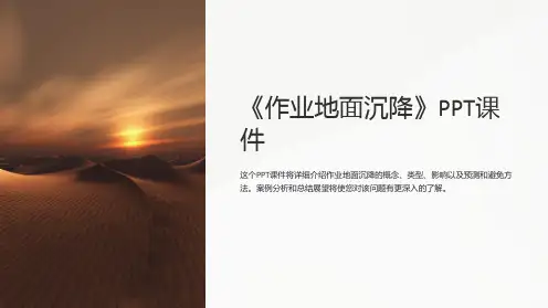 《作业地面沉降》课件