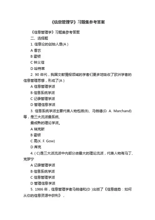 《信息管理学》习题集参考答案