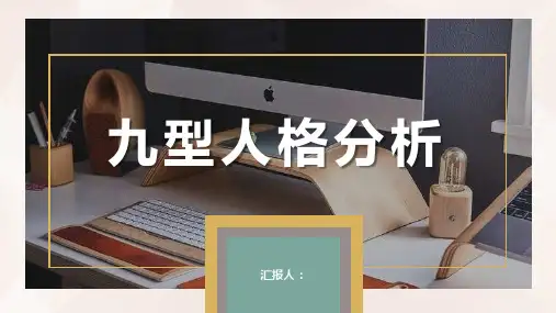 公司员工性格色彩分析九型人格分析培训总结PPT模板课件