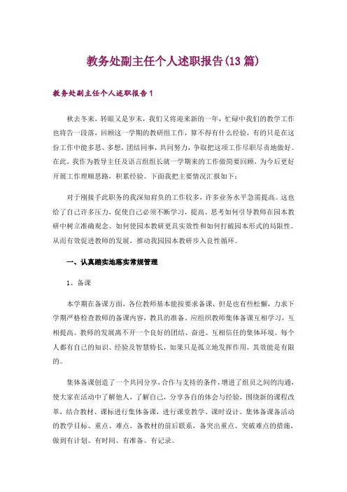 教务处副主任个人述职报告(13篇)