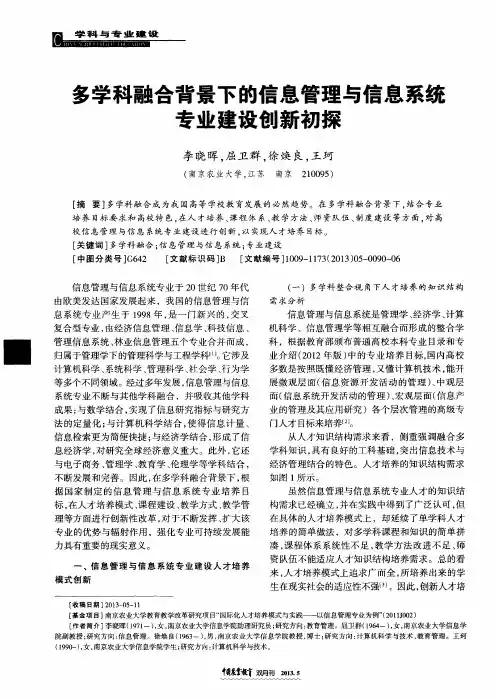 多学科融合背景下的信息管理与信息系统专业建设创新初探