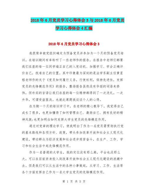 2018年6月党员学习心得体会3与2018年6月党员学习心得体会4汇编