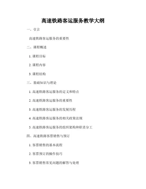 高速铁路客运服务教学大纲