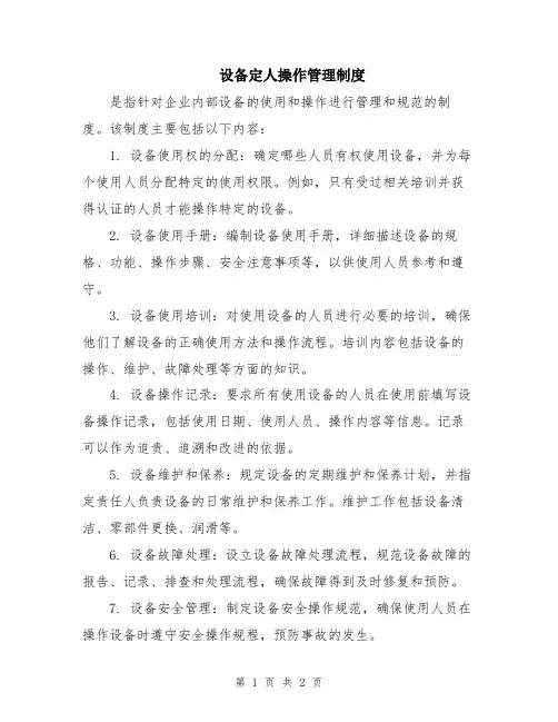 设备定人操作管理制度