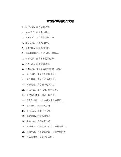 珠宝配饰类卖点文案