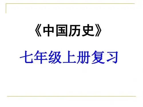 历史：第三单元《统一国家的建立》复习课件(人教版七年级上)