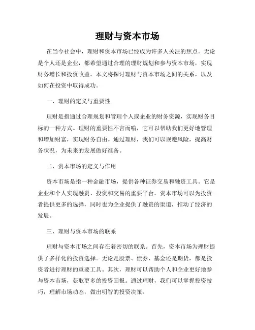 理财与资本市场