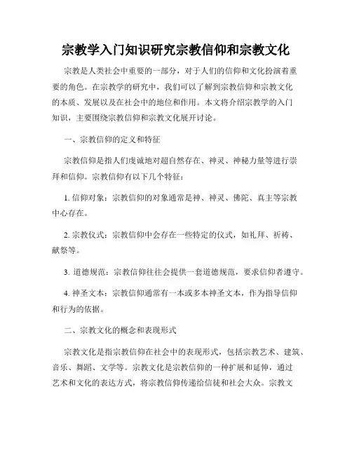 宗教学入门知识研究宗教信仰和宗教文化