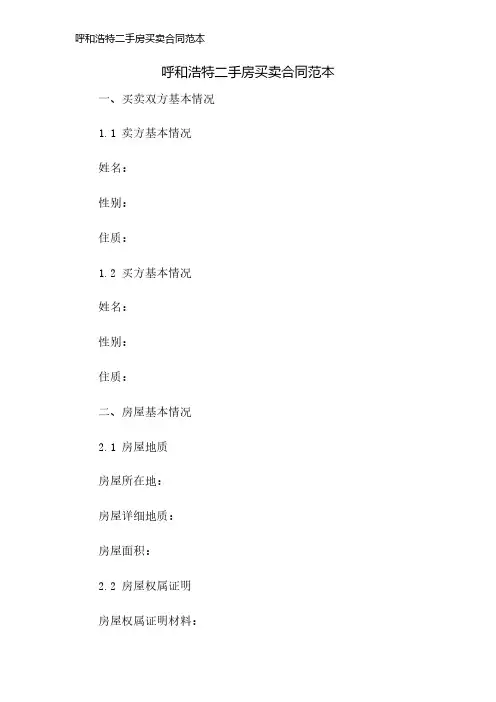 呼和浩特二手房买卖合同范本
