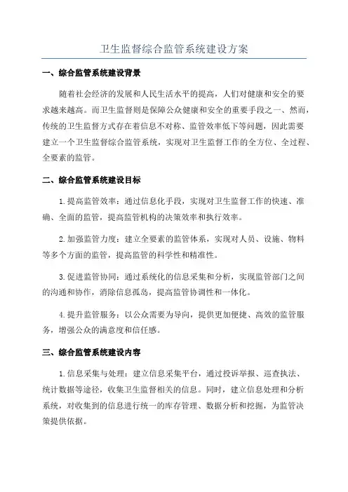 卫生监督综合监管系统建设方案