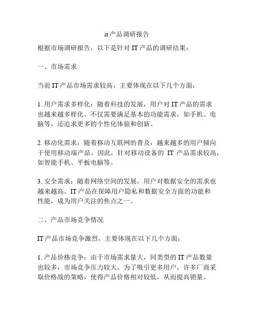 it产品调研报告