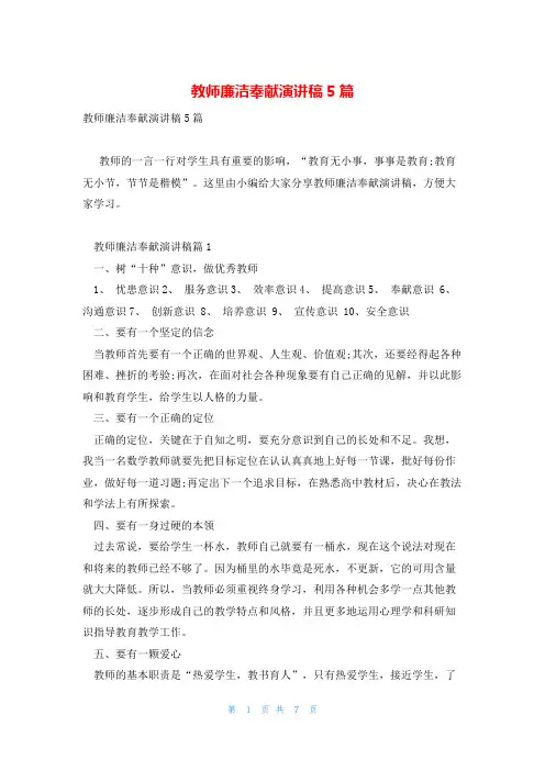 教师廉洁奉献演讲稿5篇