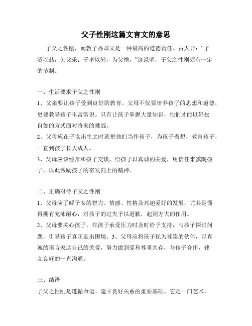 父子性刚这篇文言文的意思