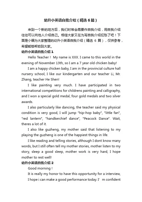 幼升小英语自我介绍（精选6篇）