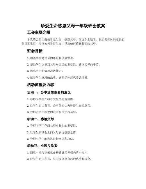 珍爱生命感恩父母一年级班会教案