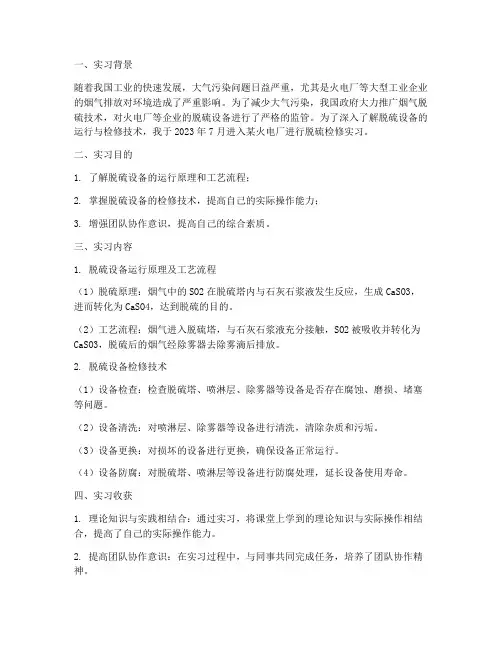 脱硫检修实习报告