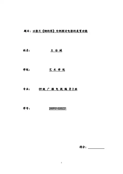 以影片《钢的琴》为例探讨电影的美育功能
