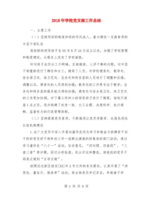 2018年学校党支部工作总结