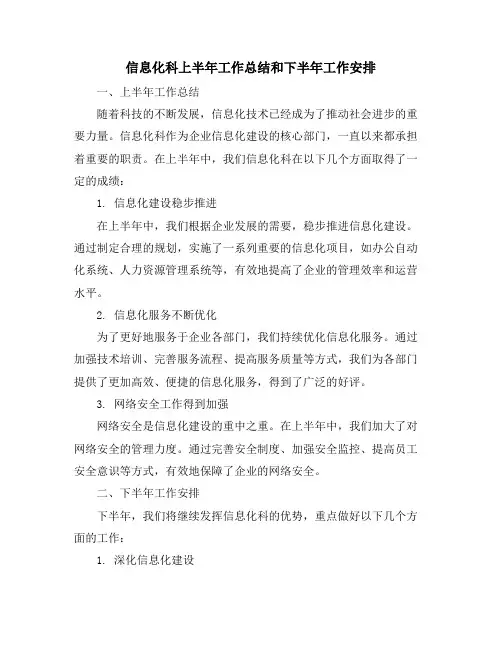 信息化科上半年工作总结和下半年工作安排