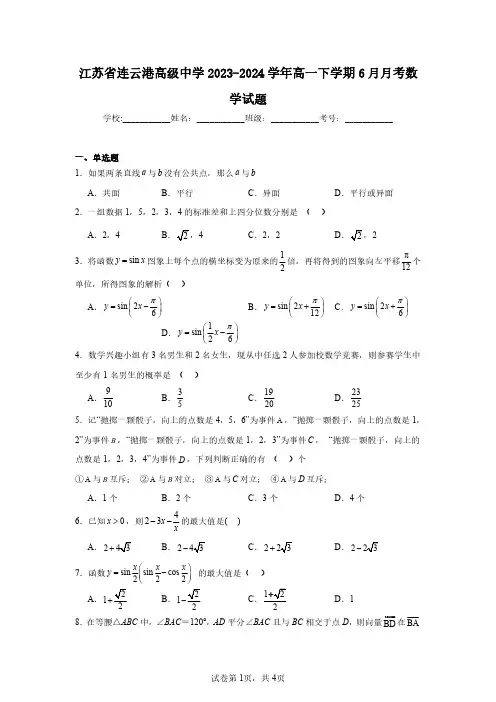 江苏省连云港高级中学2023-2024学年高一下学期6月月考数学试题(含答案解析)