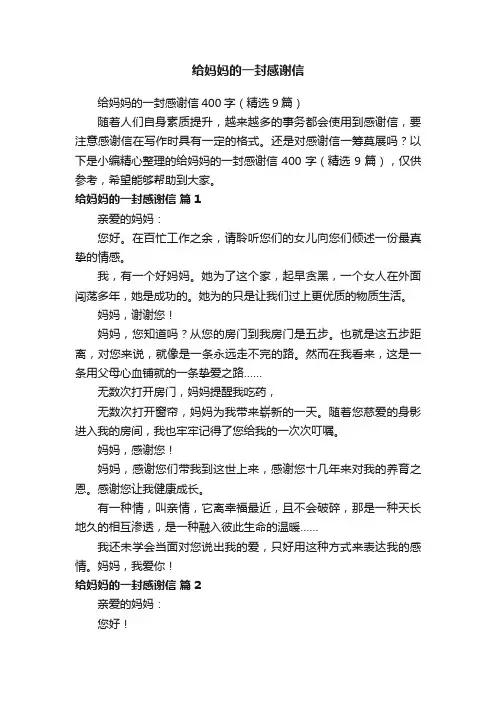 给妈妈的一封感谢信400字（精选9篇）