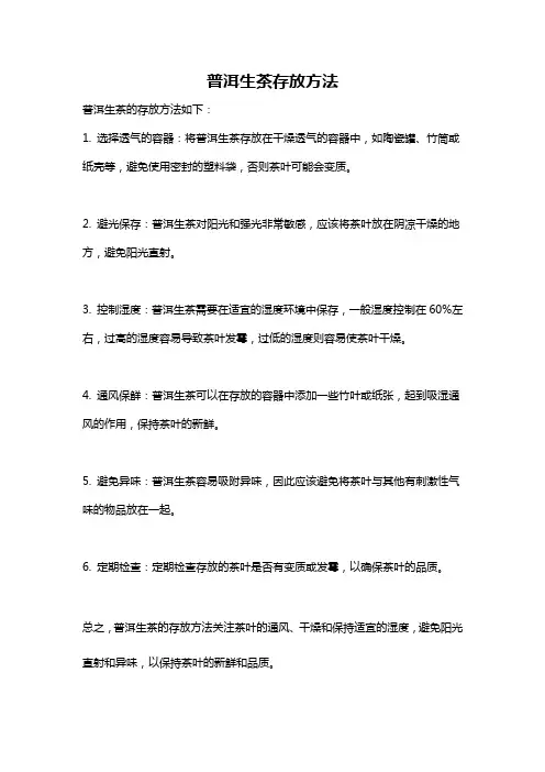 普洱生茶存放方法
