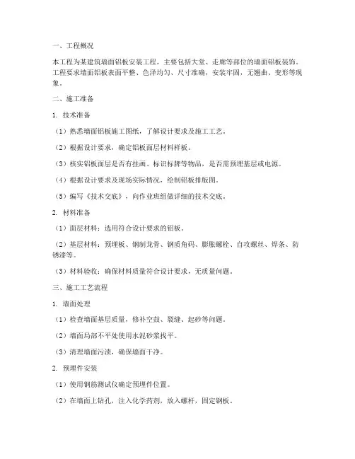 墙面铝板安装施工方案范本
