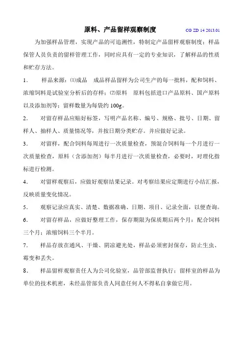 14-留样观察制度