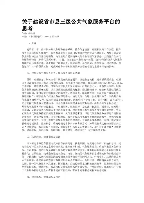  关于建设省市县三级公共气象服务平台的思考