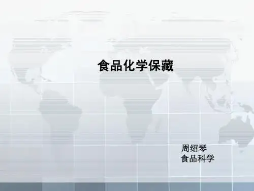 食品化学保藏周绍琴