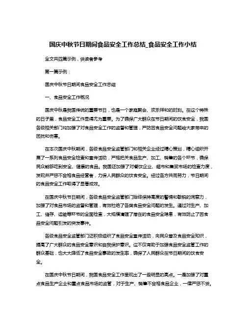 国庆中秋节日期间食品安全工作总结_食品安全工作小结