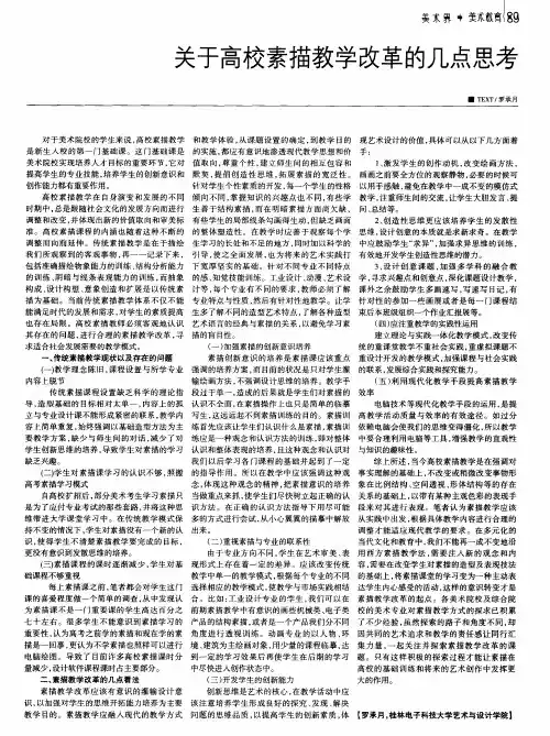 关于高校素描教学改革的几点思考