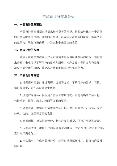 产品设计与需求分析