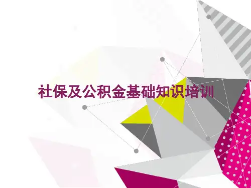 社保公积金基础知识培训