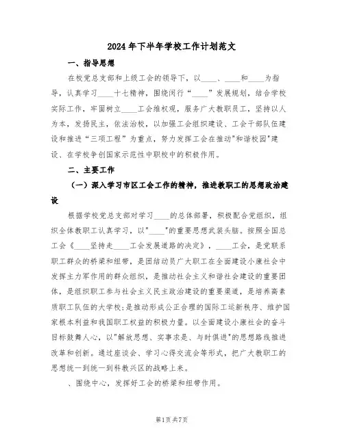 2024年下半年学校工作计划范文(2篇)