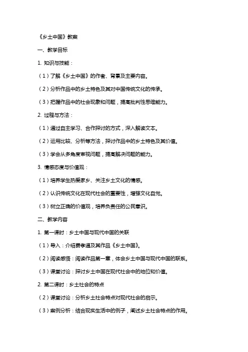 《乡土中国》教案