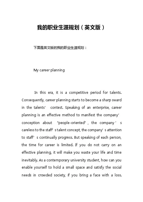 我的职业生涯规划（英文版）
