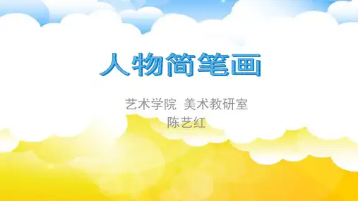 人物简笔画---头部画法