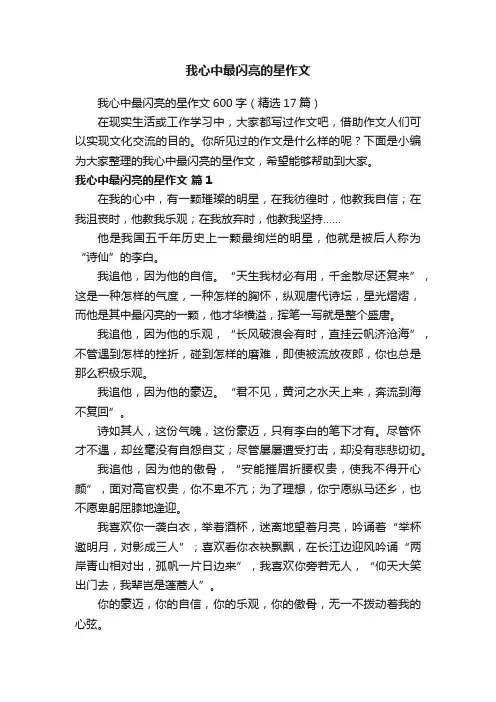 我心中最闪亮的星作文600字（精选17篇）