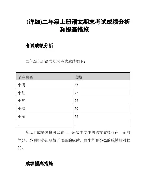 (详细)二年级上册语文期末考试成绩分析和提高措施