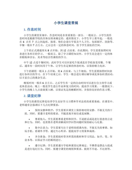 小学生课堂常规