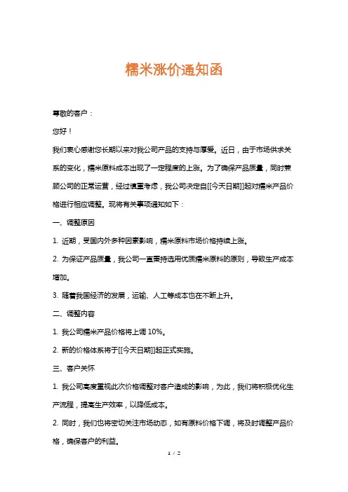 糯米涨价通知函